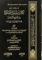 تعليقات على كتاب صفة الصلاة من شرح العمدة