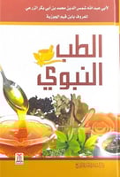الطب النبوي لأبي عبدالله شمس الدين محمد بن أبي بكر...