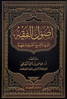 اصول الفقه الذي لايسع الفقيه جهله تأليف أ.د.عياض ب...