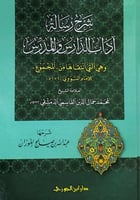 شرح رسالة آداب الدارس والمدرس وهي التي انتقاها من...