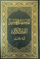 المختصر في تفسير القرآن الكريم آية وتفسير مقاس 20*...