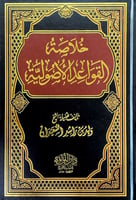 خلاصة القواعد الاصولية تأليف فضيلة الشيخ وليد بن ر...
