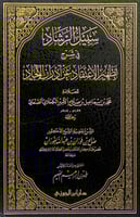 سبيل الرشاد في شرح تطهير الاعتقاد عن أدران الألحاد...