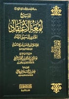 شرح لمعة الاعتقاد طبعة جديدة مصححة ومنقحة