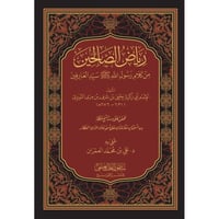 رياض الصالحين - النووي - علي العمران