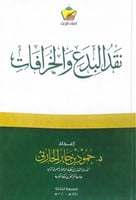 نقد البدع والخرافات إعداد د.حمود بن جابر الحارثي