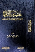 حقبة من التاريخ مابين وفاة النبي إلى مقتل الحسين ر...