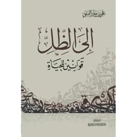 الى الظل قوانين للحياة