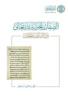 الصفات الخبرية لله تعالى بين السلف والخلف