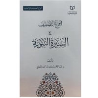 انواع التصنيف في السيرة النبوية