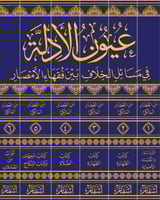 عيون الادلة في مسائل الخلاف بين علماء الامصار 6/1