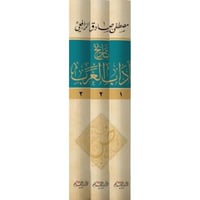 تاريخ اداب العرب 3/1 . الرافعي