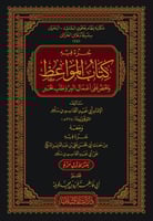 جزء فيه كتاب المواعظ والحض على اعمال البر وطلب الخ...