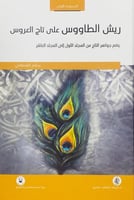 ريش الطاووس على تاج العروس يضم جواهر التاج من المج...