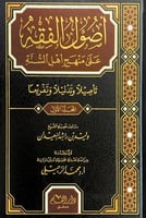 اصول الفقه على منهج اهل السنة تأصيلاً وتدليلاً وتف...