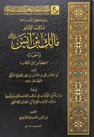 مناقب الإمام مالك بن أنس رضي الله عنه (قطعة من أول...