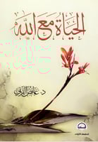 الحياة مع الله د.عائض القرني