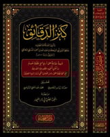 كنز الدقائق