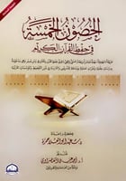 الحصون الخمسة في حفظ القرآن الكريم طريقة منهجية سه...