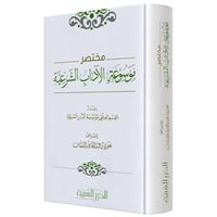 مختصر موسوعة الاداب الشرعيه