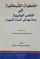 الخطوات الشيطانية الى النفس البشرية وعلاجها في الس...