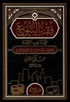 فقه البيوع على المذاهب الأربعة : مع تطبيقاته المعا...