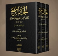 الجامع لكتب الإمام أبي بكر الآجري 3/1 جمع وتحقيق أ...