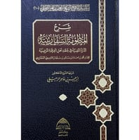 شرح المنظومة السفارينية الدرة المضية في عقد اهل ال...