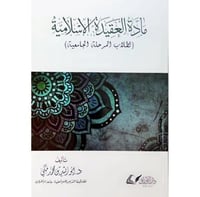 كتاب مادة العقيدة الإسلامية لطلاب المرحلة الجامعية...