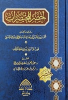 اخصر المختصرات تأليف الإمام محمد بن بدر الدين البل...