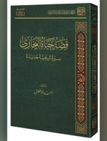 قصة حياة البخاري سيرة تاريخية جديدة