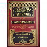 فتح القريب المجيب في شرح الفاظ التقريب