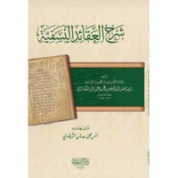 شرح العقائد النسفية