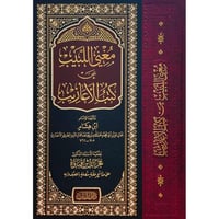 مغني اللبيب عن كتب الأعاريب