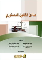 مبادئ القانون الدستورى مع دراسة تحليلية للنظام الد...