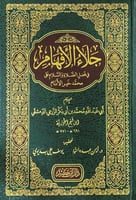 جلاء الأفهام في فضل الصلاة والسلام على خير الأنام...