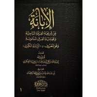 الإبانة عن شريعة الفرقة الناجية ومجانبة الفرق المذ...