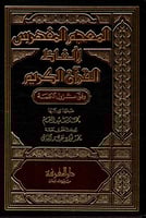 المعجم المفهرس لألفاظ القران الكريم وفق نزول الكلم...