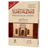 المدخل الى علم العقيدة تأليف د.زياد بن حمد العامر