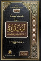مباحث تمهيدية في السفارة بين الشريعة والاقتصاد د.م...
