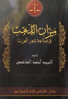 ميزان الذهب في صناعة شعر العرب تأليف السيد أحمد ال...