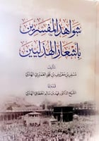 شواهد المفسرين بأشعار الهذليين تأليف مسفر بن معروف...