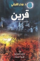 قرين الجزء الأخير من ثلاثية فرسان وكهنة رواية د.من...