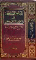 البحوث النافعة على القواعد والاصول الجامعة للعلامة...