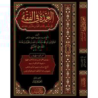 العمدة في الفقه على مذهب الامام احمد بن حنبل