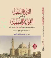 الدرة السنية في شرح الفوائد الفقهية