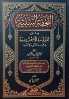 التحفة السنية بشرح المقدمة الآجرومية في قواعد النح...