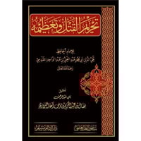 تحريم القتل وتعظيمه