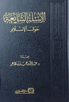 الأسئلة الشائعة حول الإسلام إعداد د.عبدالله بن عمر...