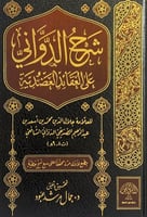 شرح الدواني على العقائد العضدية للعلامة جلال الدين...